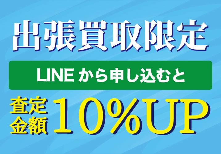 LINE申込で査定10%キャンペーン