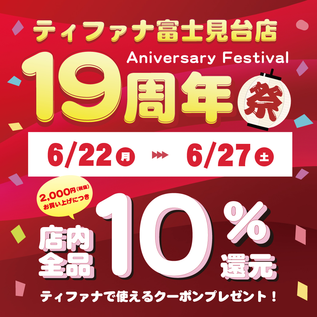 富士見台店 19周年祭