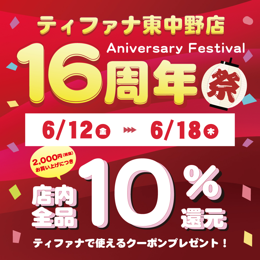 東中野店 16周年祭
