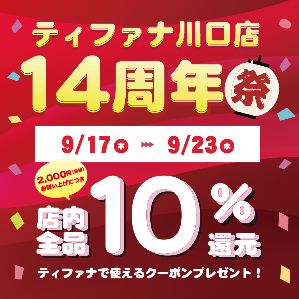 川口店14周年祭