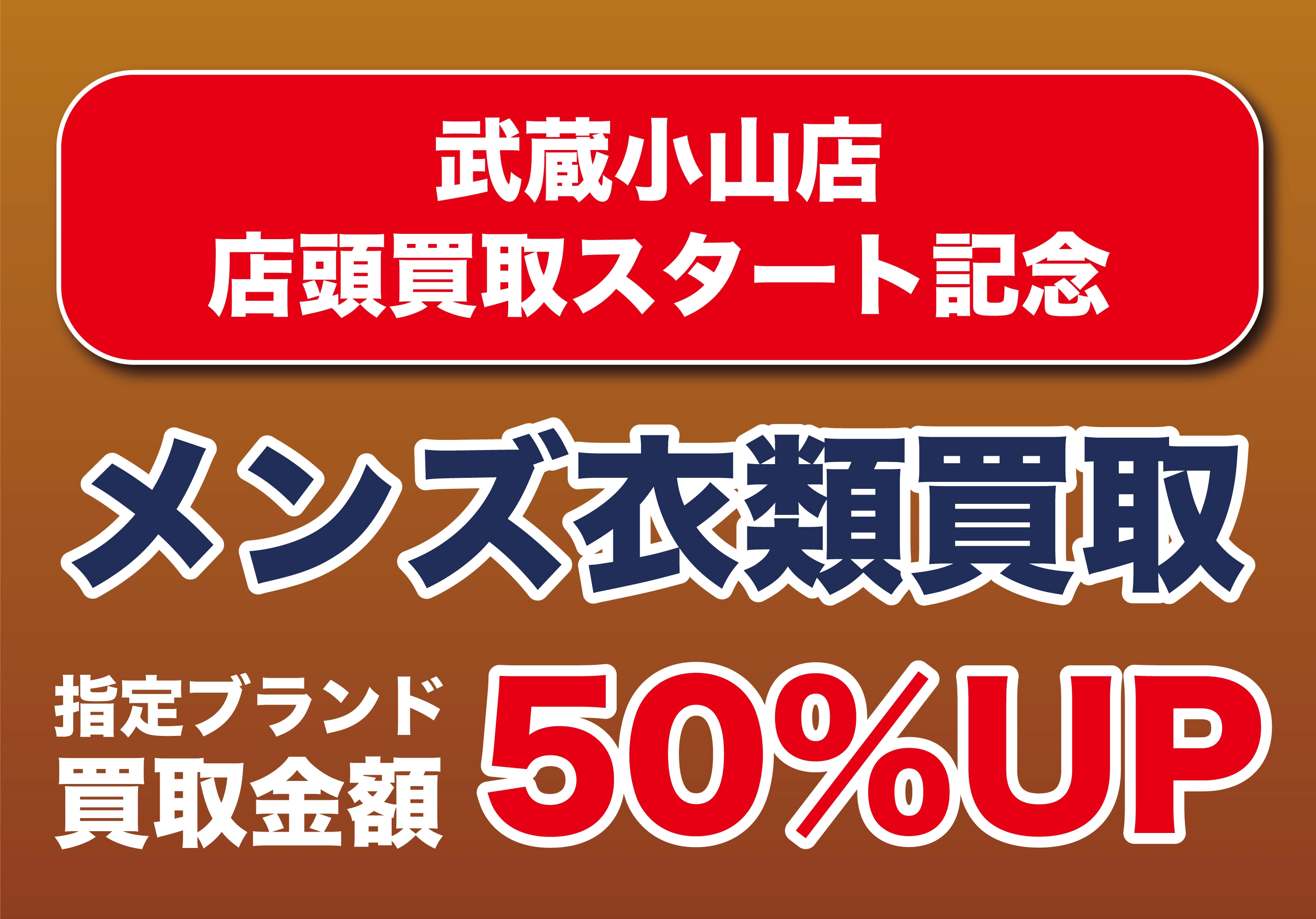 武蔵小山店 メンズ服の買取査定を50%UP!