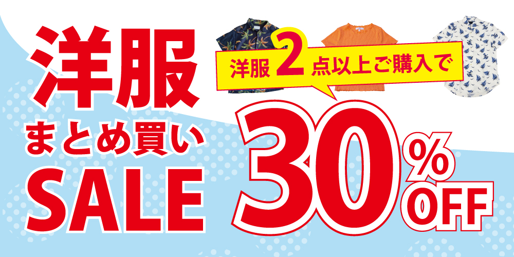 洋服まとめ買いセール2608