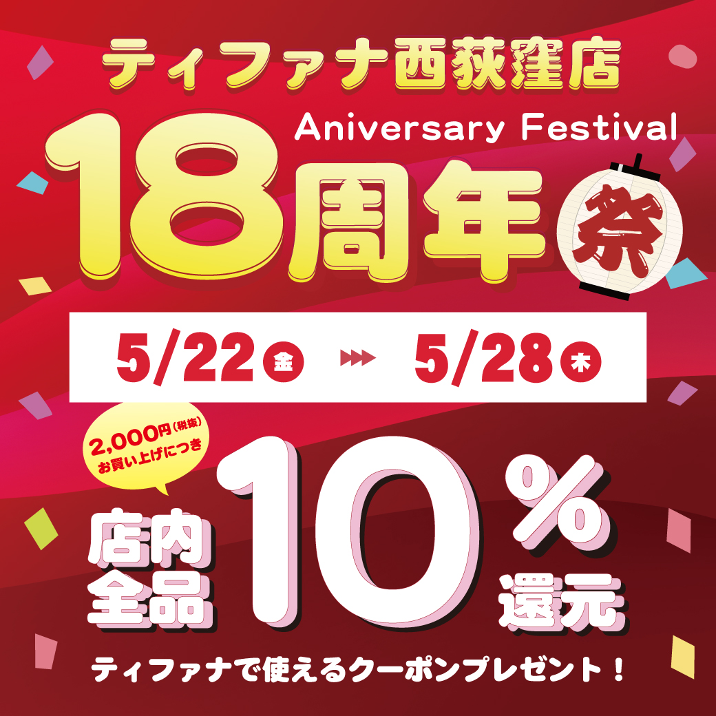 西荻窪店 18周年祭