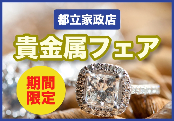 都立家政店 貴金属フェア