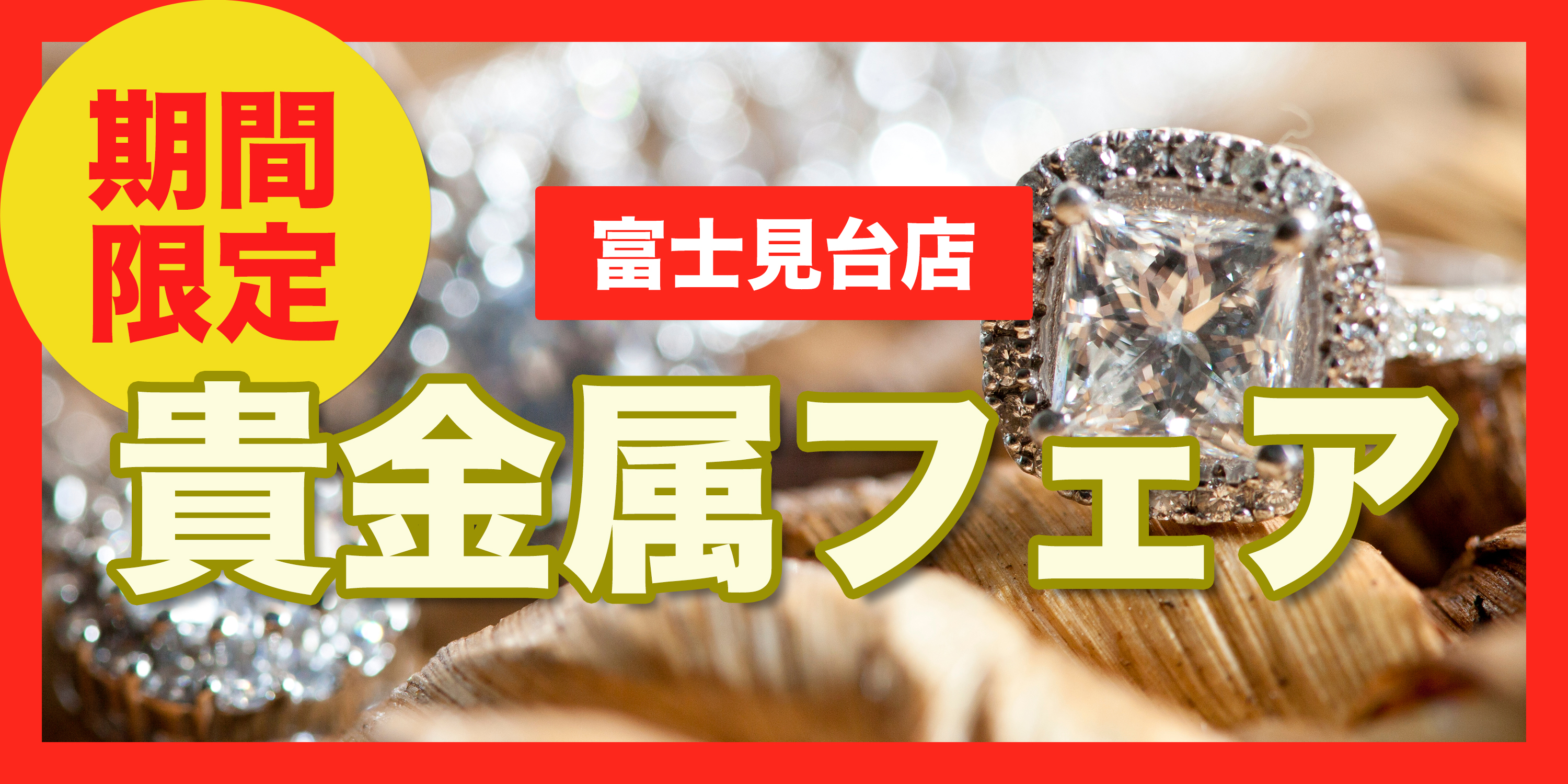 富士見台店 貴金属フェア
