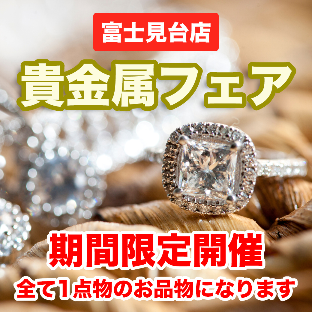 富士見台店 貴金属フェア