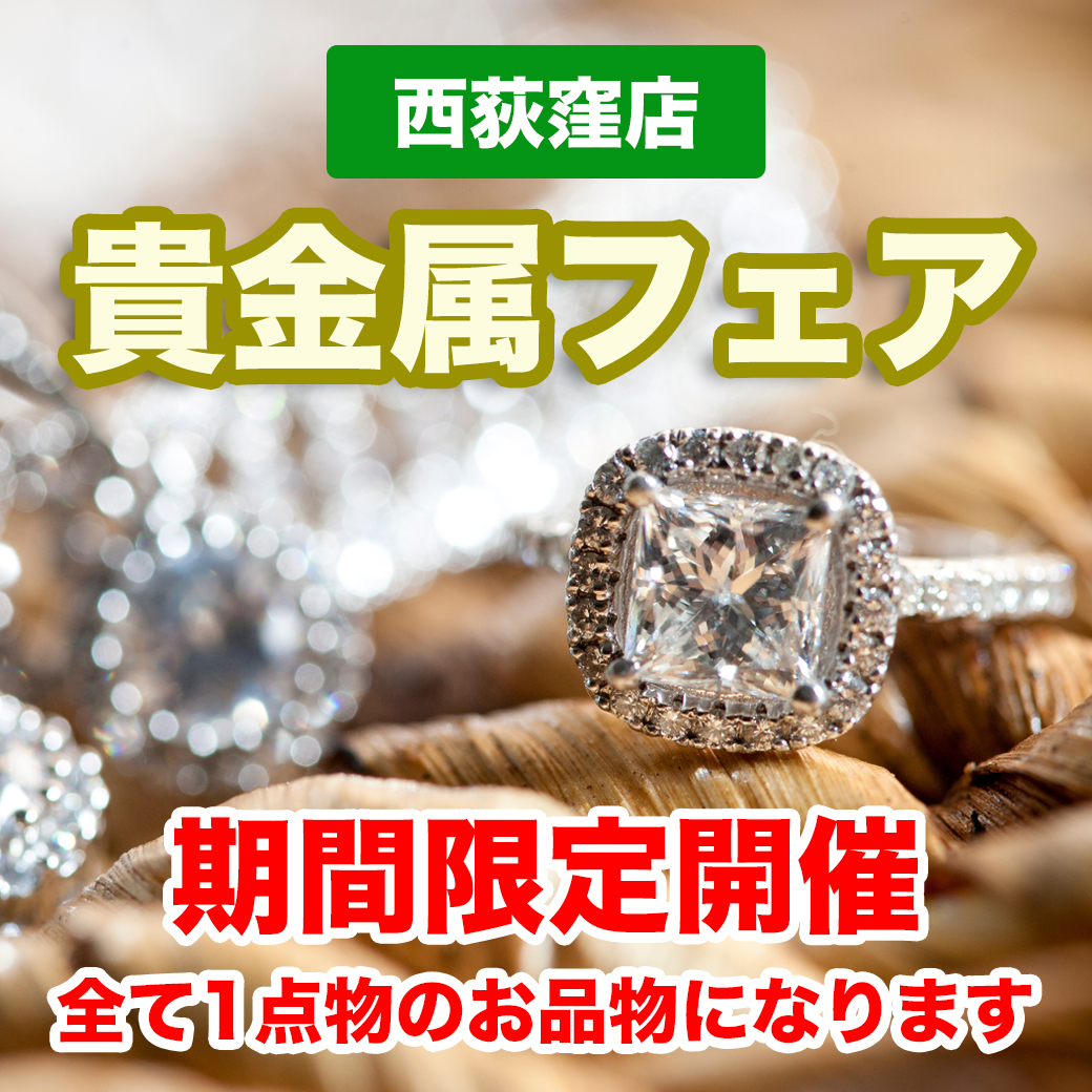 西荻窪店 貴金属フェア