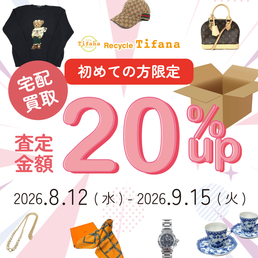 初めての方限定 宅配買取20%UP