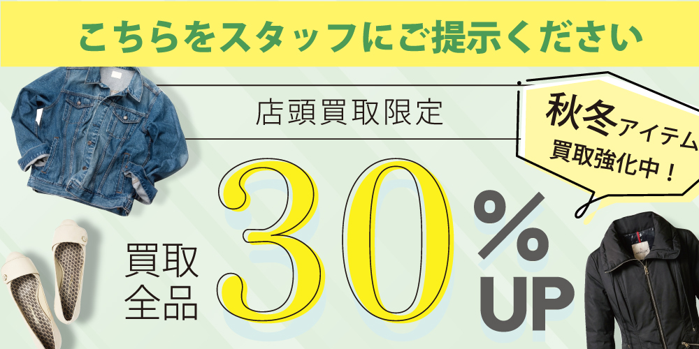 店頭買取30%UP