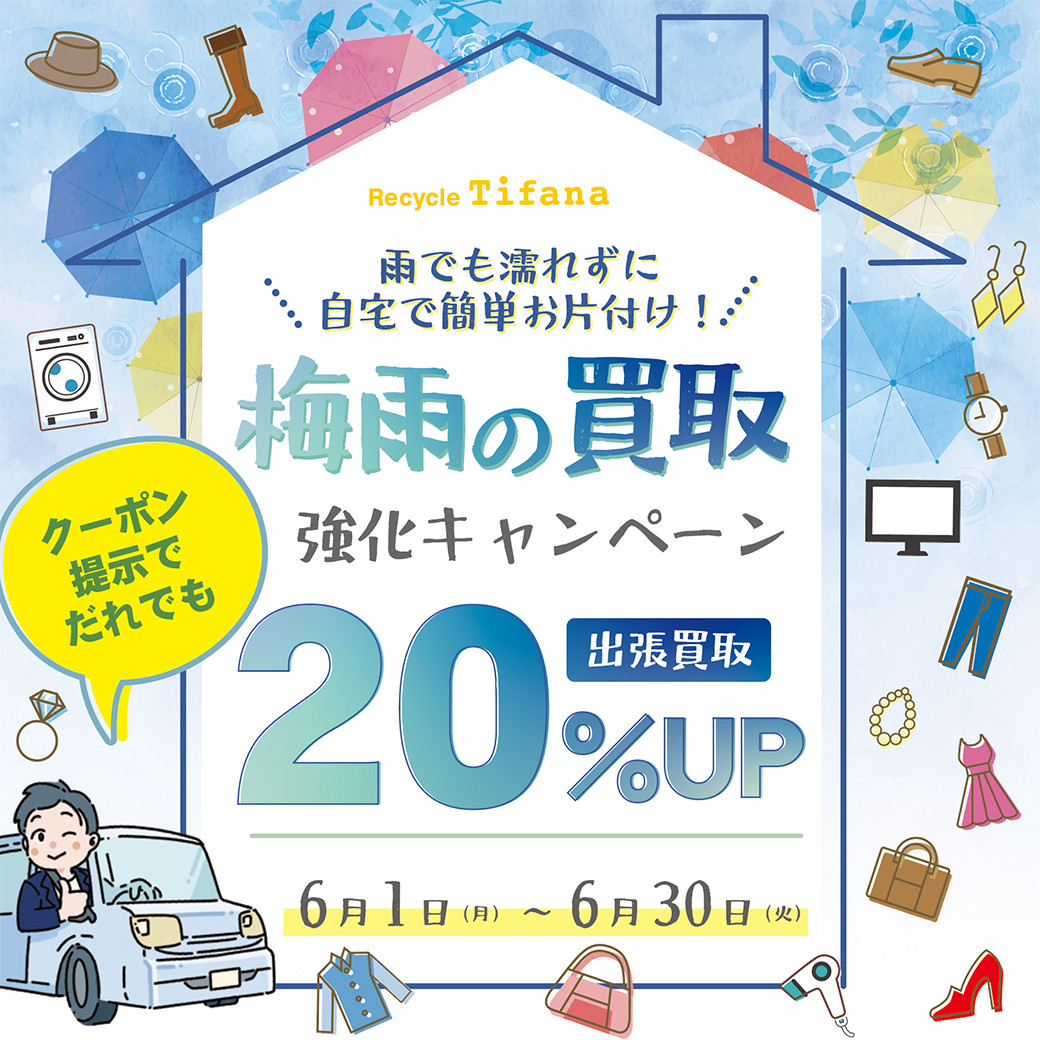 出張買取20%UP
