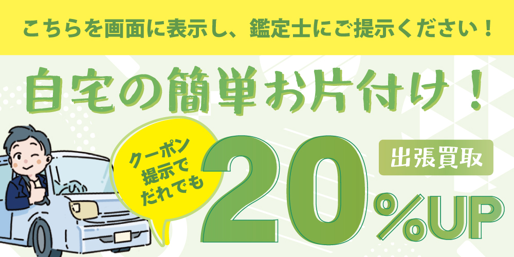 出張買取20%UP