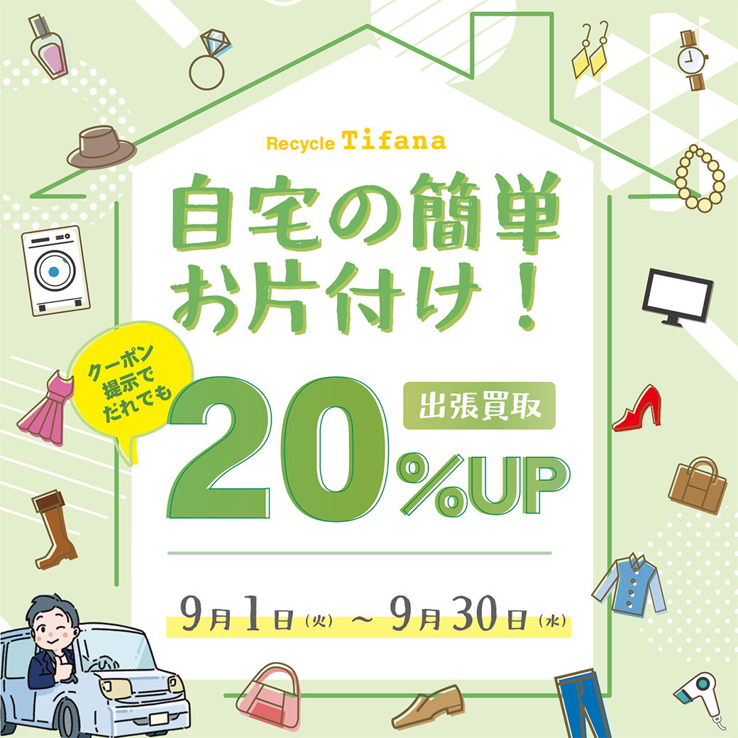 出張買取20%UP