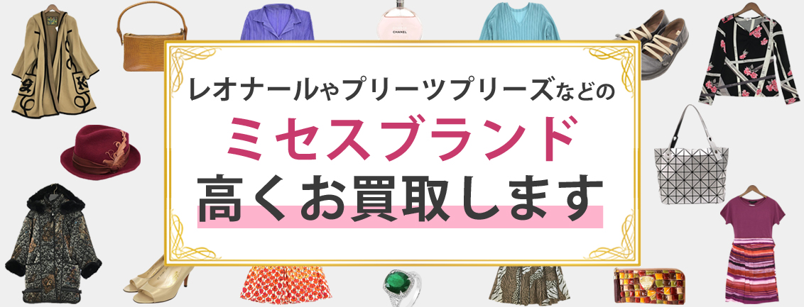 レオナールやプリーツプリーズなどのミセスブランド高くお買取します