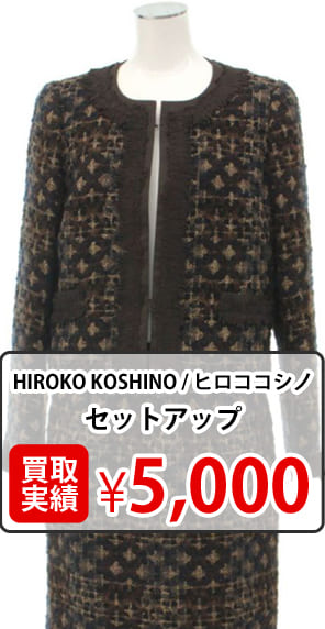 ヒロココシノ セットアップ買取実績¥5000