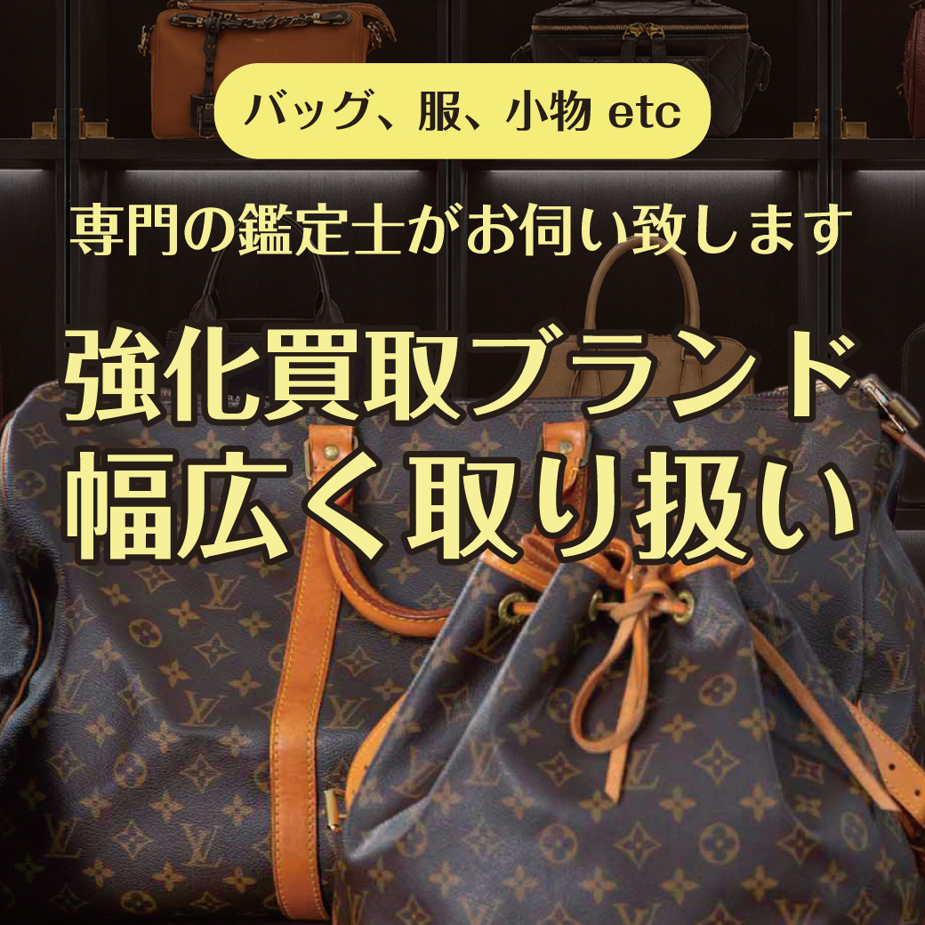 強化買取ブランド 幅広く取り扱い