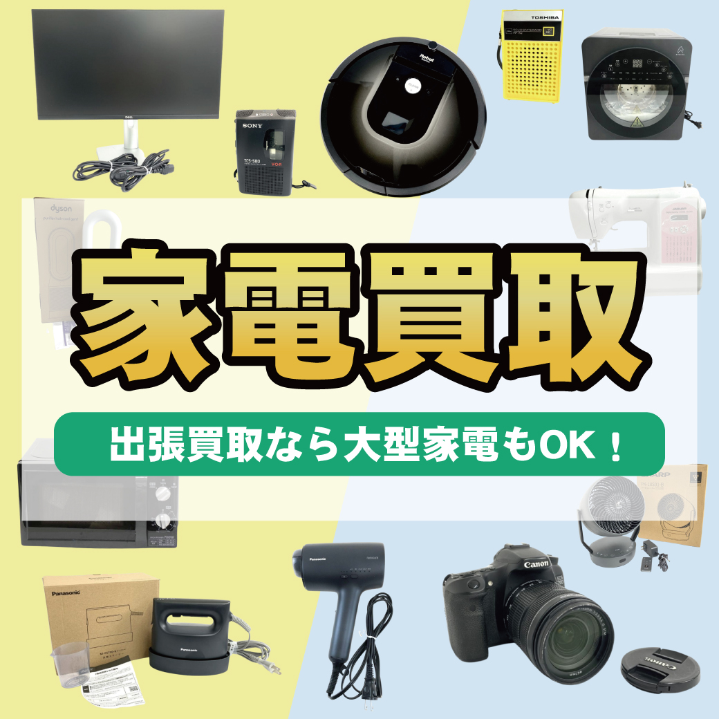 家電買取 出張買取なら大型家電もOK！