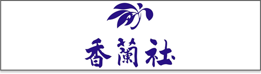 香蘭社のロゴ