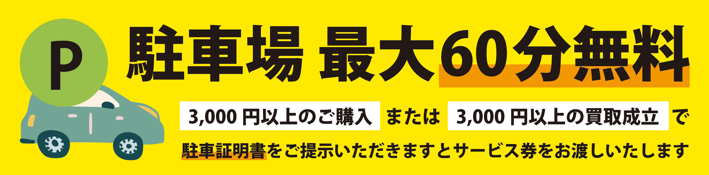 駐車場最大60分無料