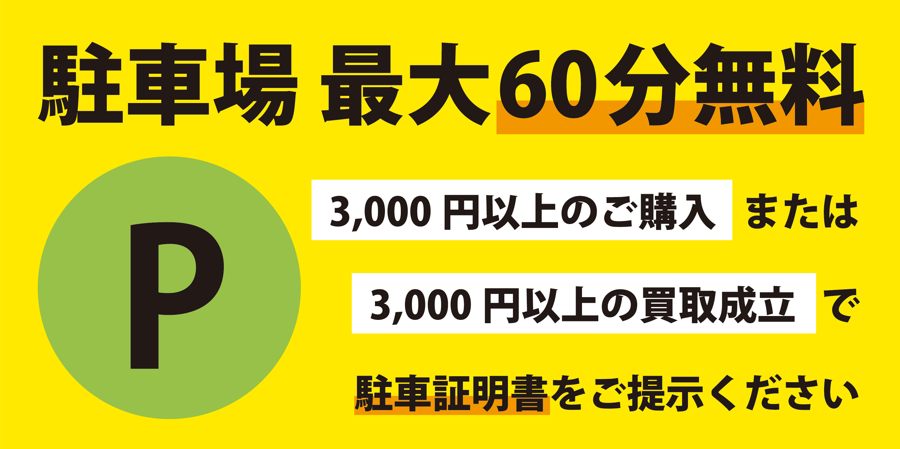 駐車場最大60分無料