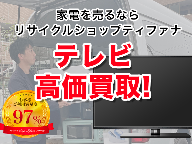 テレビの買取ならリサイクルショップ「ティファナ」