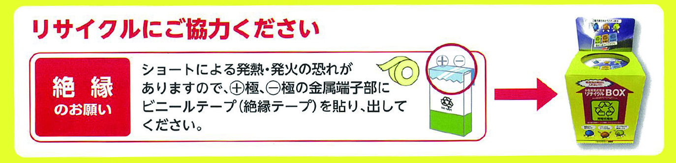 電池の処分は絶縁が必要